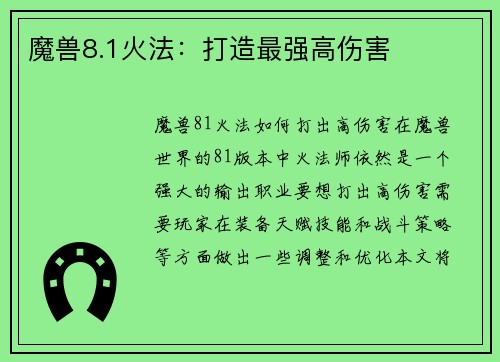 魔兽8.1火法：打造最强高伤害
