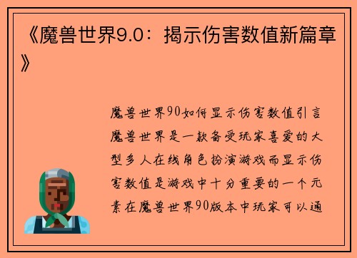 《魔兽世界9.0：揭示伤害数值新篇章》