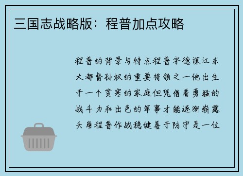 三国志战略版：程普加点攻略